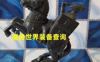  魔兽bis装备查询,查询一个产品是否是合格产品怎样查？