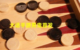  大话手游男鬼选装备怎么选,大话西游手游男人金蟾装备选哪个？