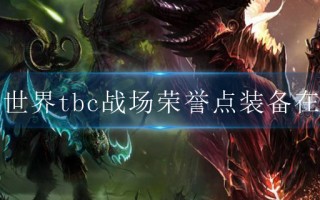  魔兽世界650装备在哪换,魔兽世界100级奶德装等650左右能单刷凤凰坐骑副本吗？