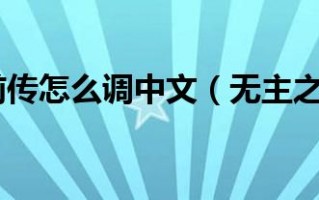  无主之地前传怎么丢弃装备啊,谁能告诉我无主之地的正确玩耍顺序，我准备把整个系列都打一遍？